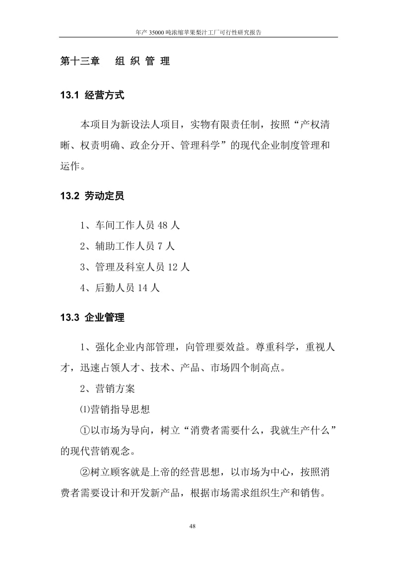 【年产35000吨浓缩苹果梨汁工厂可行性研究报告】核心重点