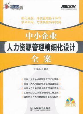 中小企业人力资源管理精细化设计全案